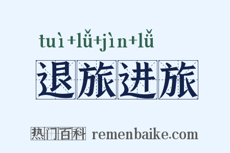 退旅进旅是什么意思的图片